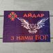 Flagge des 24. selbstst&auml;ndigen Sturmbataillons &bdquo;Aidar&ldquo; №1 U-Fl-Ai1 фото